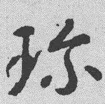 珍,智永 ,書法字典